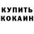 Кокаин 97% Jonathan Dobson